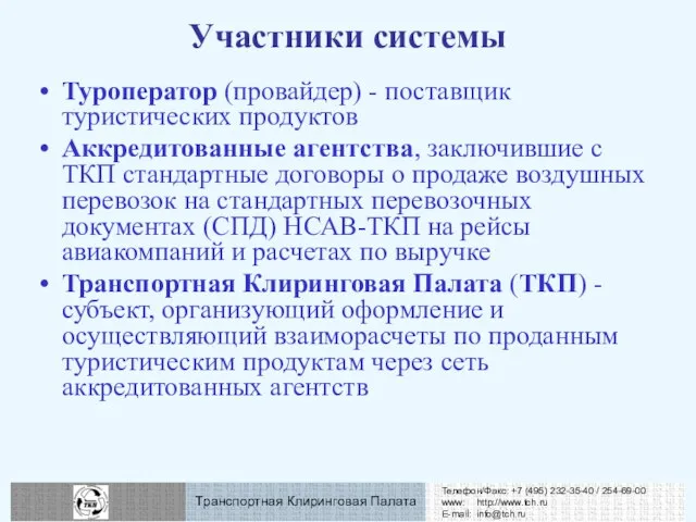 Участники системы Туроператор (провайдер) - поставщик туристических продуктов Аккредитованные агентства, заключившие с