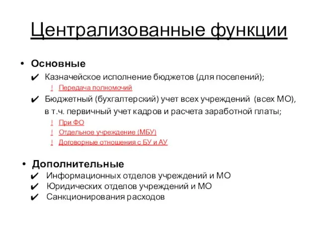 Централизованные функции Основные Казначейское исполнение бюджетов (для поселений); ! Передача полномочий Бюджетный