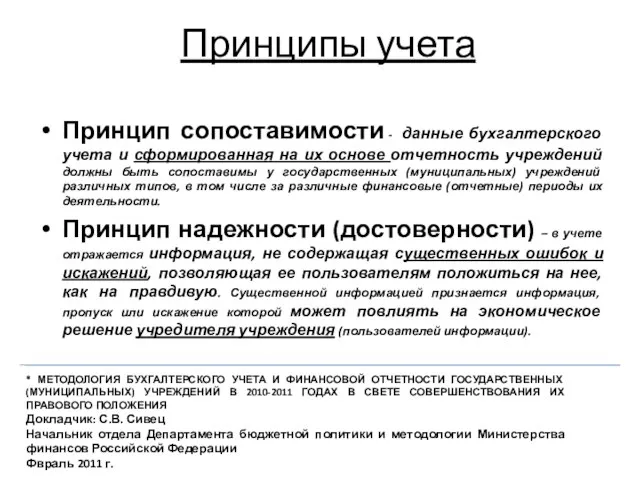 Принципы учета Принцип сопоставимости - данные бухгалтерского учета и сформированная на их