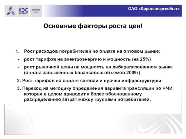 ОАО «Кировэнергосбыт» Основные факторы роста цен! Рост расходов потребителей по оплате на