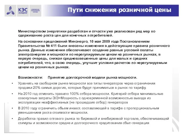 Пути снижения розничной цены Министерством энергетики разработан и отчасти уже реализован ряд