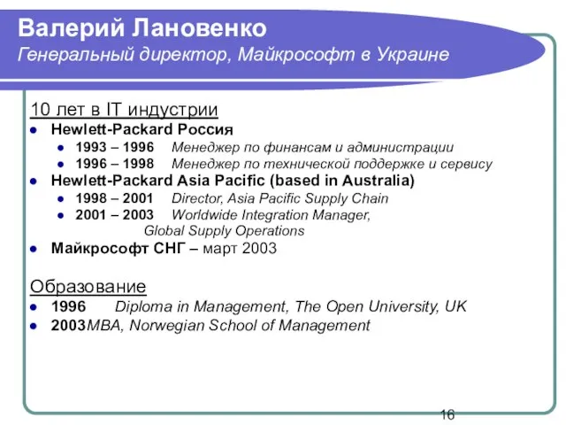 Валерий Лановенко Генеральный директор, Майкрософт в Украине 10 лет в IT индустрии