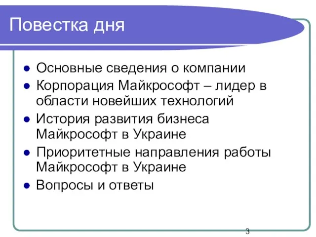 Повестка дня Основные сведения о компании Корпорация Майкрософт – лидер в области