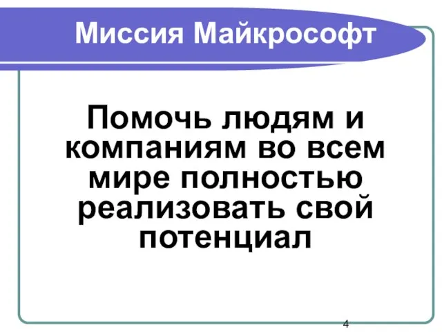 Миссия Майкрософт Помочь людям и компаниям во всем мире полностью реализовать свой потенциал