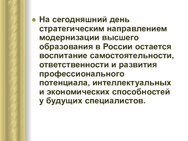 На сегодняшний день стратегическим направлением модернизации высшего образования в России остается воспитание