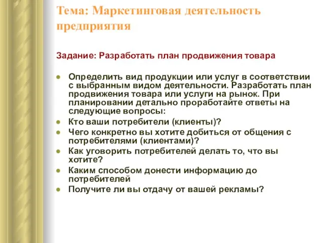 Тема: Маркетинговая деятельность предприятия Задание: Разработать план продвижения товара Определить вид продукции