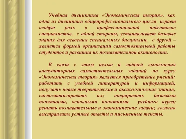 Учебная дисциплина «Экономическая теория», как одна из дисциплин общепрофессионального цикла играет особую