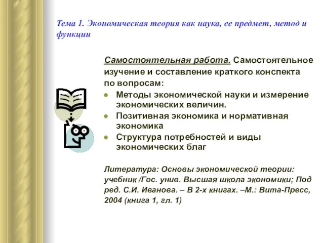 Тема 1. Экономическая теория как наука, ее предмет, метод и функции Самостоятельная