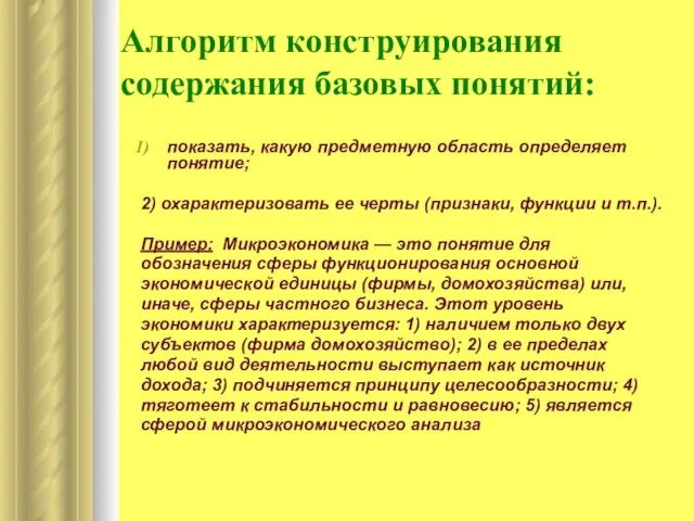 Алгоритм конструирования содержания базовых понятий: показать, какую предметную область определяет понятие; 2)