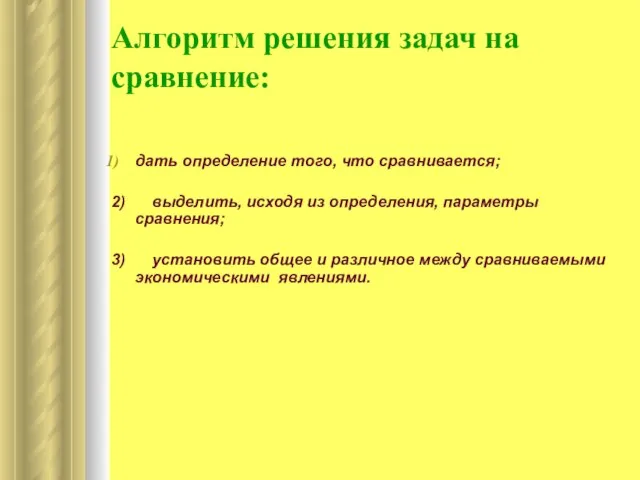 Алгоритм решения задач на сравнение: дать определение того, что сравнивается; 2) выделить,