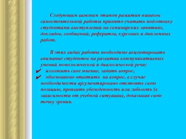 Следующим важным этапом развития навыков самостоятельной работы принято считать подготовку студентами выступлений