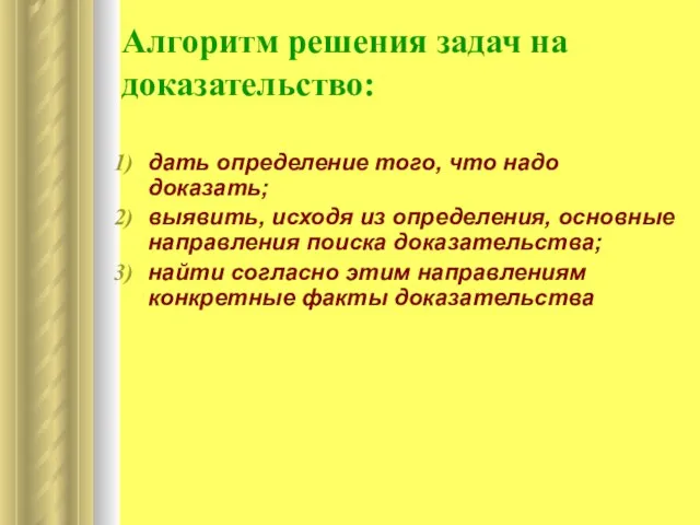 Алгоритм решения задач на доказательство: дать определение того, что надо доказать; выявить,