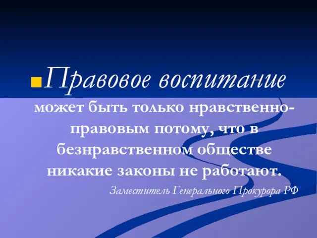 Правовое воспитание может быть только нравственно-правовым потому, что в безнравственном обществе никакие