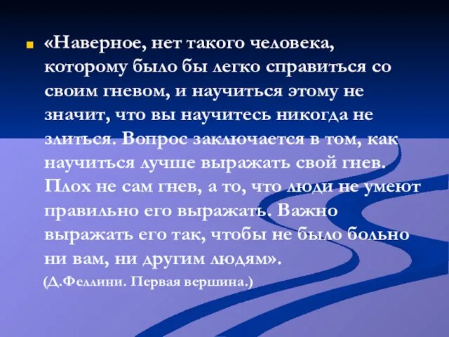 «Наверное, нет такого человека, которому было бы легко справиться со своим гневом,