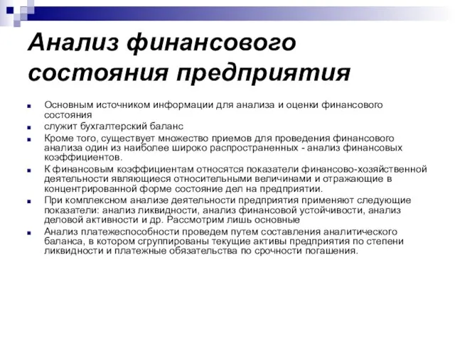 Анализ финансового состояния предприятия Основным источником информации для анализа и оценки финансового