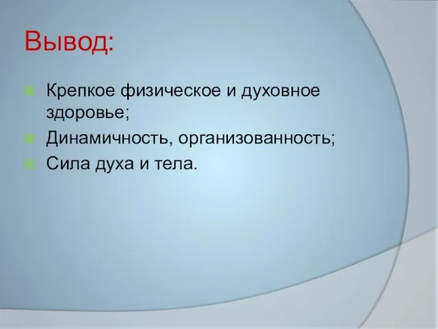 Вывод: Крепкое физическое и духовное здоровье; Динамичность, организованность; Сила духа и тела.