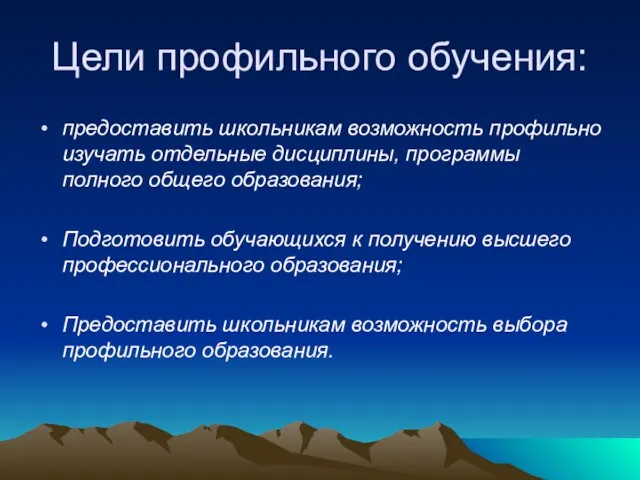 Цели профильного обучения: предоставить школьникам возможность профильно изучать отдельные дисциплины, программы полного