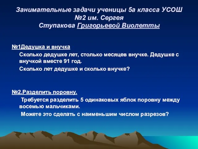 Занимательные задачи ученицы 5а класса УСОШ №2 им. Сергея Ступакова Григорьевой Виолетты