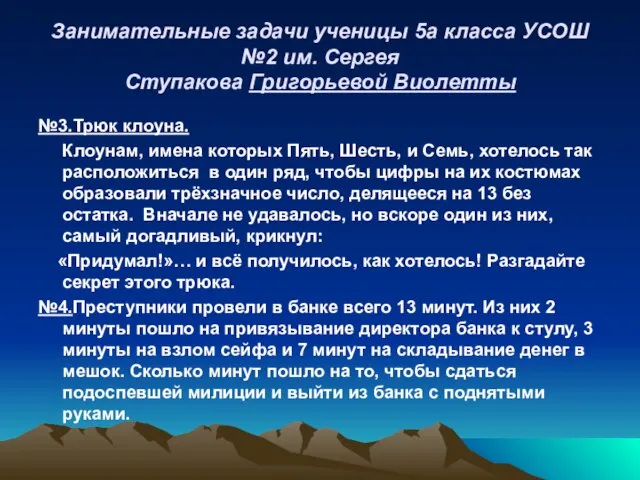 Занимательные задачи ученицы 5а класса УСОШ №2 им. Сергея Ступакова Григорьевой Виолетты