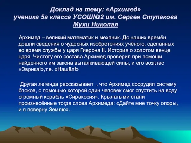 Доклад на тему: «Архимед» ученика 5а класса УСОШ№2 им. Сергея Ступакова Мухи