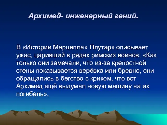 Архимед- инженерный гений. В «Истории Марцелла» Плутарх описывает ужас, царивший в рядах