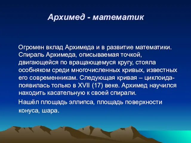 Архимед - математик Огромен вклад Архимеда и в развитие математики. Спираль Архимеда,