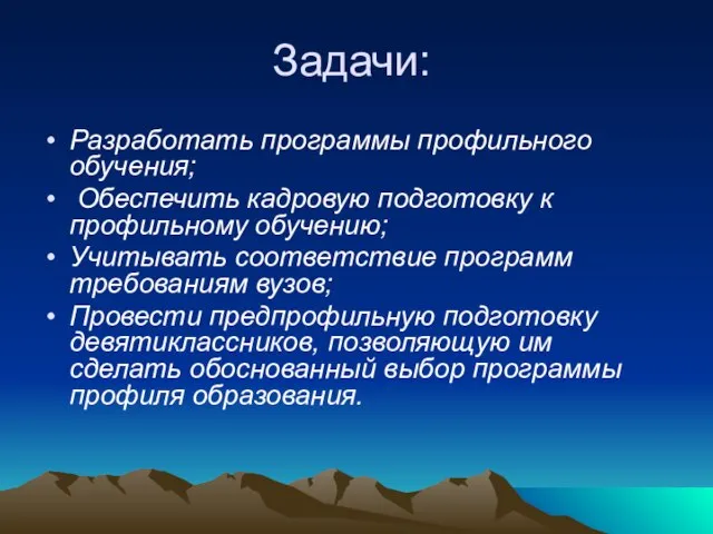 Задачи: Разработать программы профильного обучения; Обеспечить кадровую подготовку к профильному обучению; Учитывать