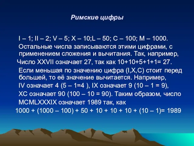 Римские цифры I – 1; II – 2; V – 5; X