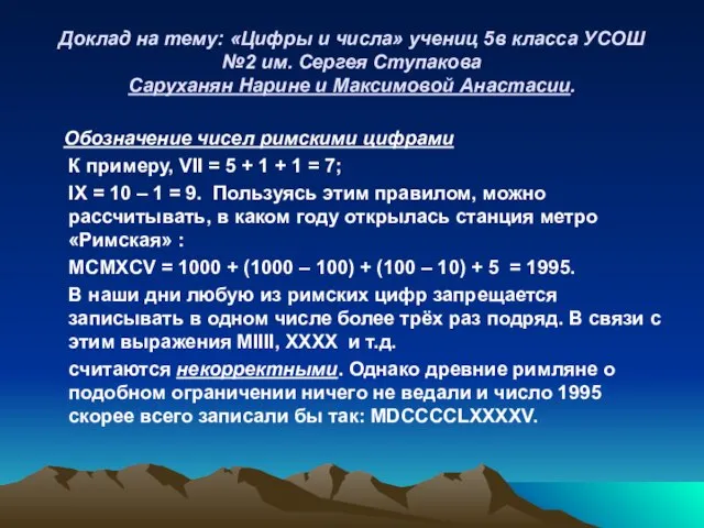 Доклад на тему: «Цифры и числа» учениц 5в класса УСОШ №2 им.