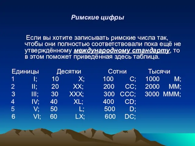 Римские цифры Если вы хотите записывать римские числа так, чтобы они полностью