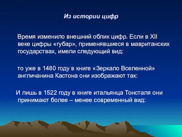 Из истории цифр Время изменило внешний облик цифр. Если в XII веке