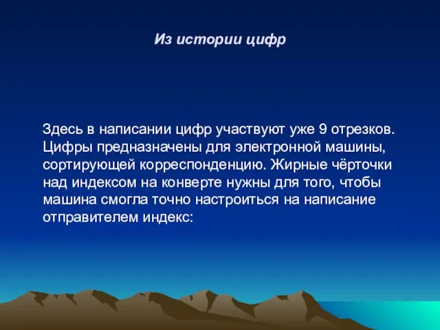 Из истории цифр Здесь в написании цифр участвуют уже 9 отрезков. Цифры