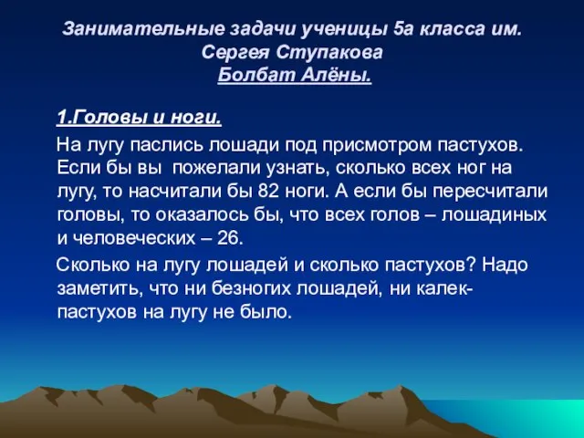 Занимательные задачи ученицы 5а класса им. Сергея Ступакова Болбат Алёны. 1.Головы и