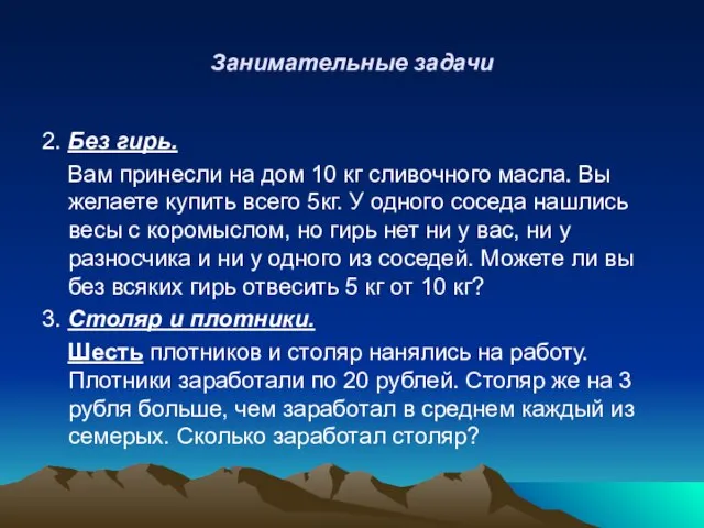 Занимательные задачи 2. Без гирь. Вам принесли на дом 10 кг сливочного