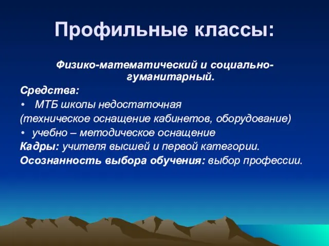 Профильные классы: Физико-математический и социально-гуманитарный. Средства: МТБ школы недостаточная (техническое оснащение кабинетов,