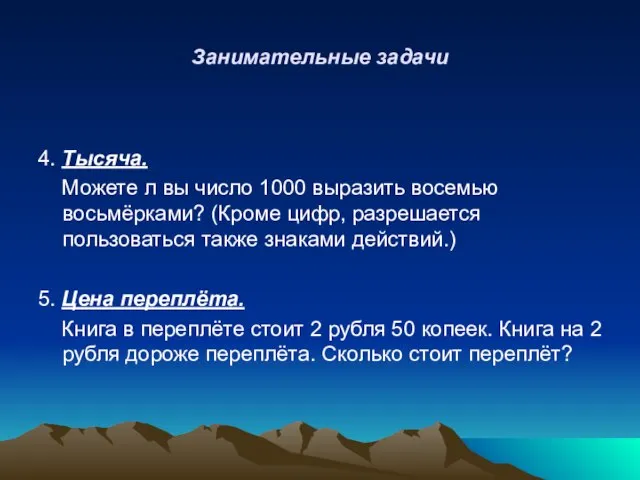 Занимательные задачи 4. Тысяча. Можете л вы число 1000 выразить восемью восьмёрками?