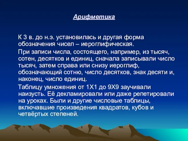 Арифметика К 3 в. до н.э. установилась и другая форма обозначения чисел