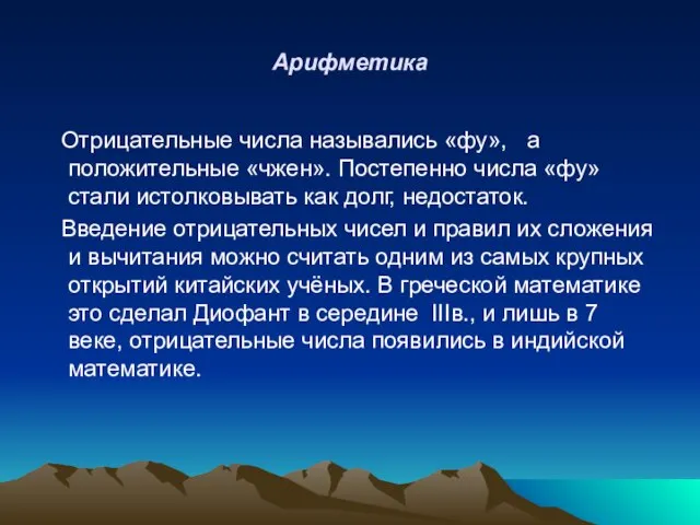 Арифметика Отрицательные числа назывались «фу», а положительные «чжен». Постепенно числа «фу» стали