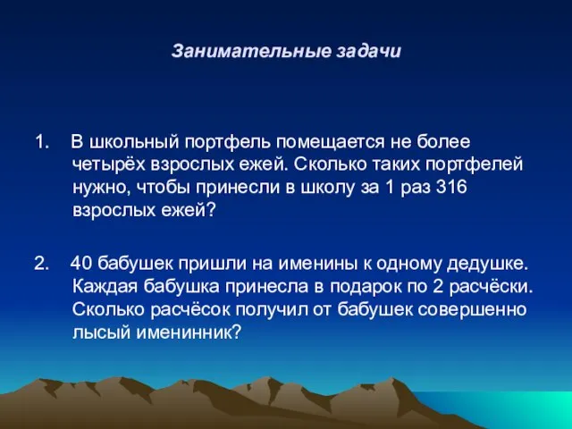 Занимательные задачи 1. В школьный портфель помещается не более четырёх взрослых ежей.