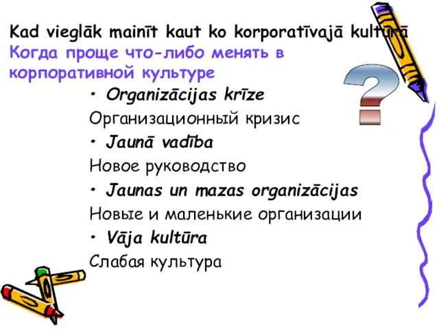 Kad vieglāk mainīt kaut ko korporatīvajā kultūrā Когда проще что-либо менять в