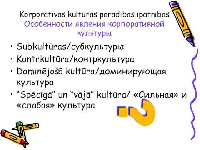 Korporatīvās kultūras parādības īpatnības Особенности явления корпоративной культуры Subkultūras/субкультуры Kontrkultūra/контркультура Dominējošā kultūra/доминирующая