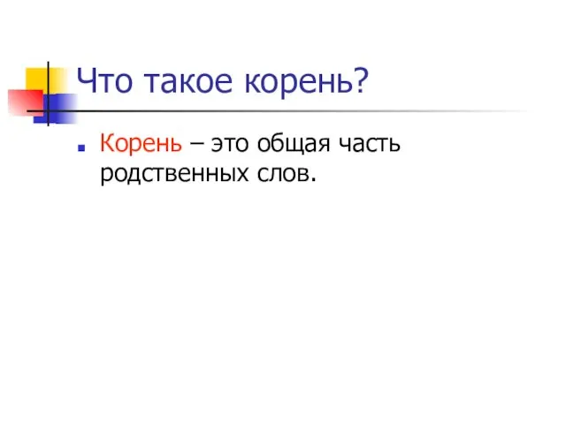 Что такое корень? Корень – это общая часть родственных слов.