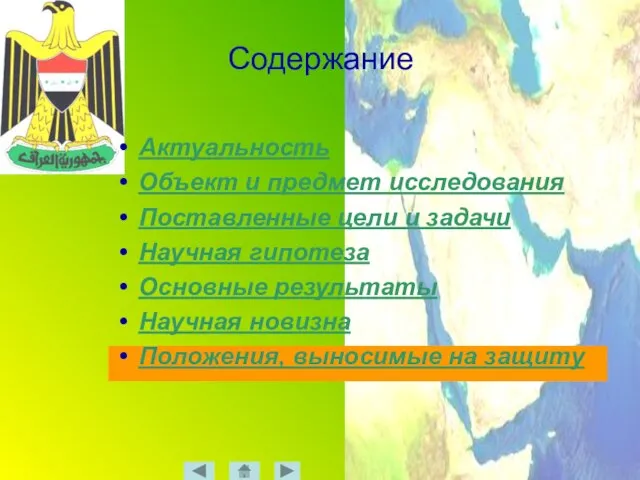 Содержание Актуальность Объект и предмет исследования Поставленные цели и задачи Научная гипотеза