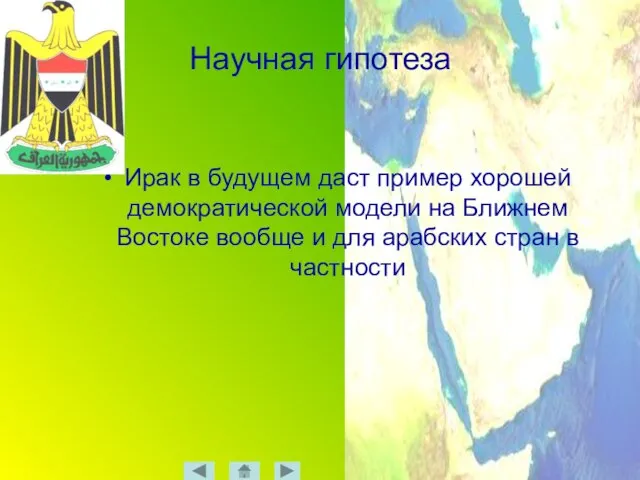 Научная гипотеза Ирак в будущем даст пример хорошей демократической модели на Ближнем