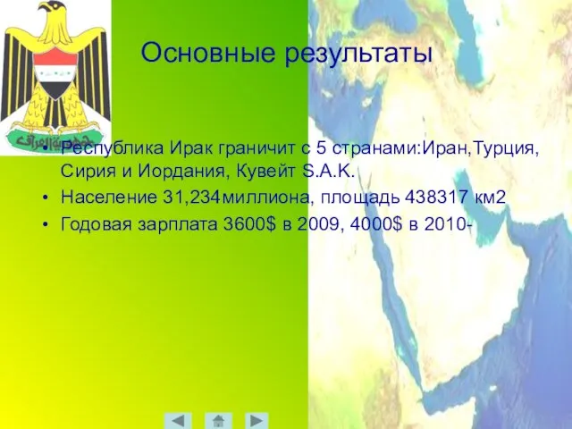 Основные результаты Республика Ирак граничит с 5 странами:Иран,Турция, Сирия и Иордания, Кувейт