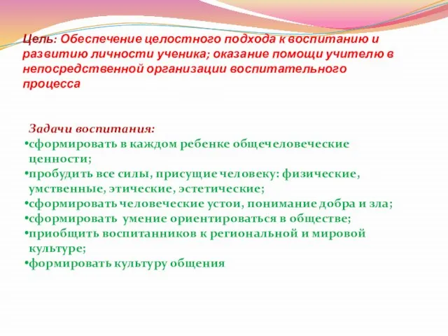 Цель: Обеспечение целостного подхода к воспитанию и развитию личности ученика; оказание помощи