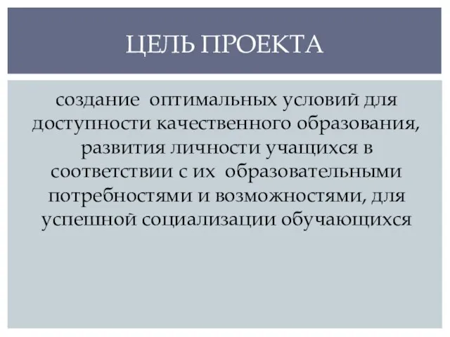 создание оптимальных условий для доступности качественного образования, развития личности учащихся в соответствии