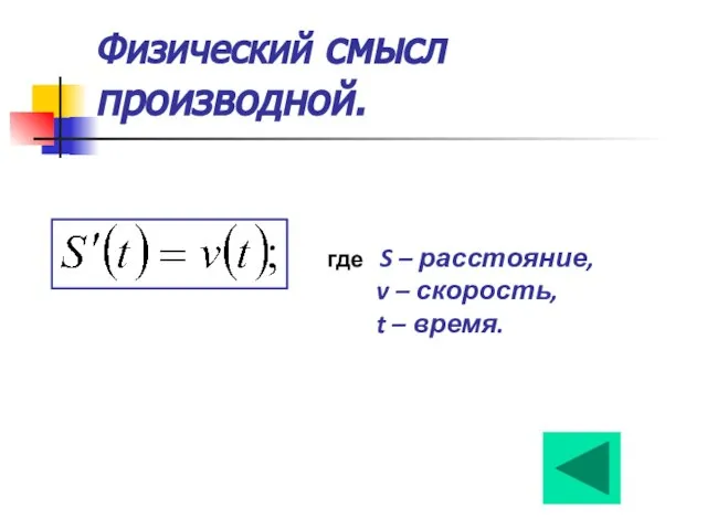 Физический смысл производной. где S – расстояние, v – скорость, t – время.