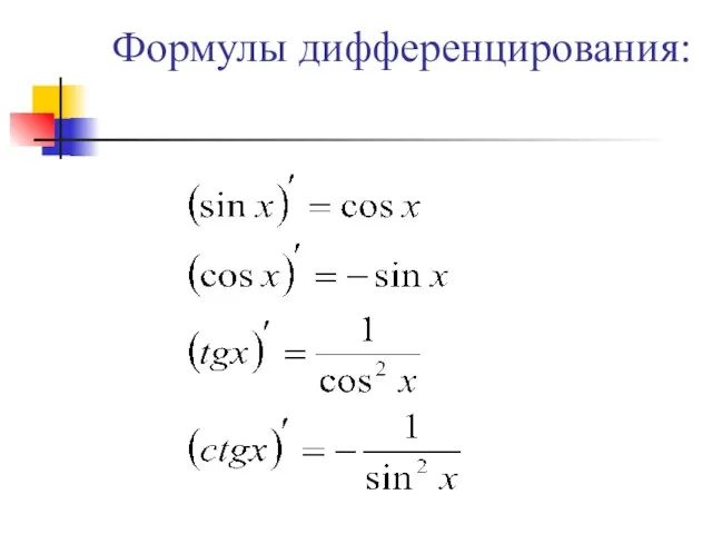 Формулы дифференцирования: