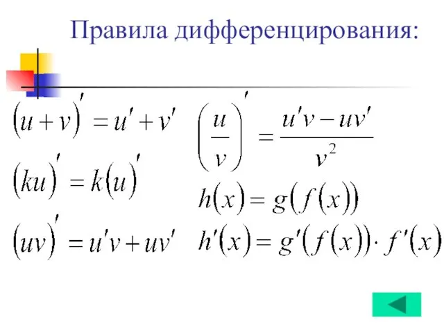 Правила дифференцирования: